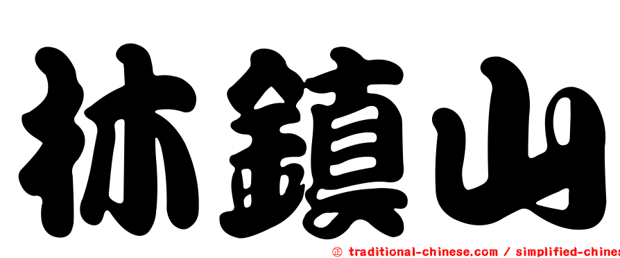 林鎮山