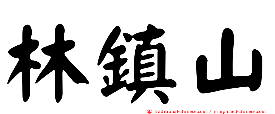 林鎮山