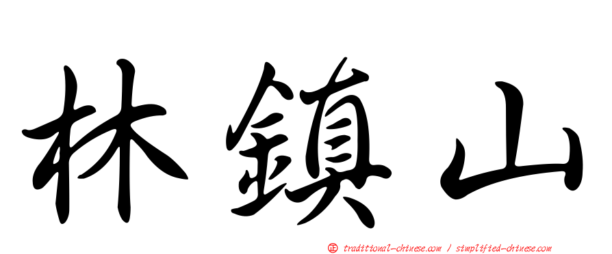 林鎮山