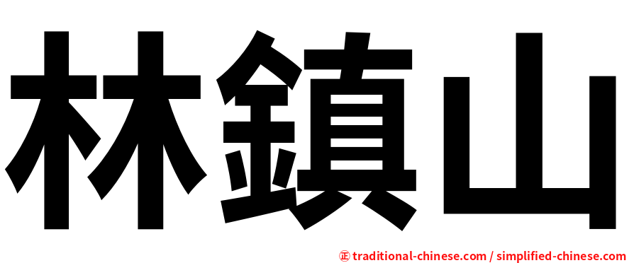 林鎮山