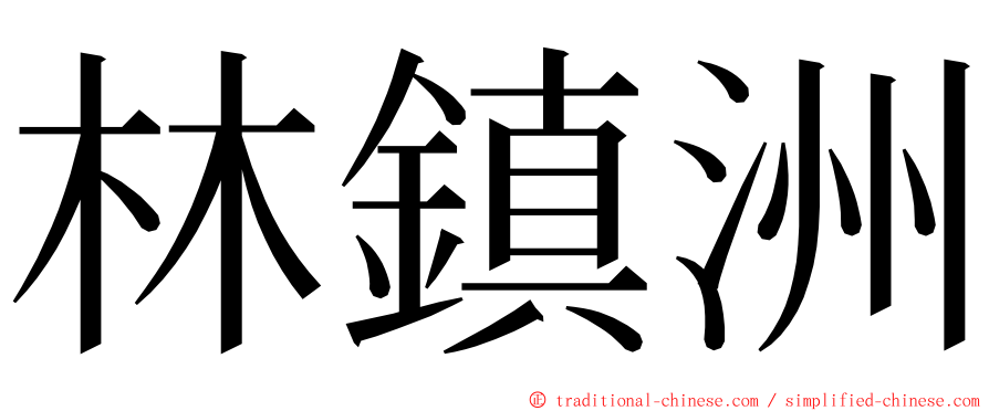 林鎮洲 ming font
