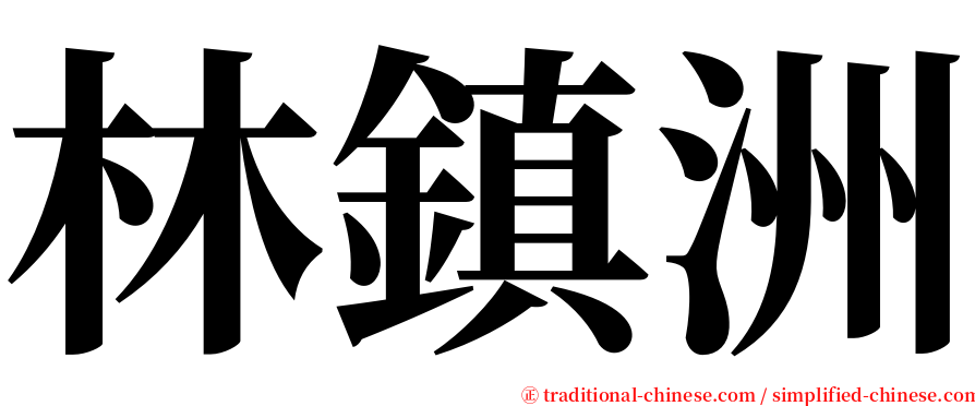 林鎮洲 serif font