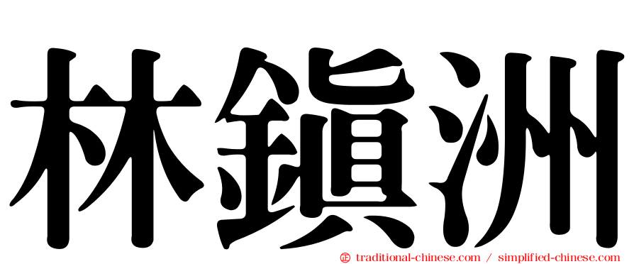 林鎮洲