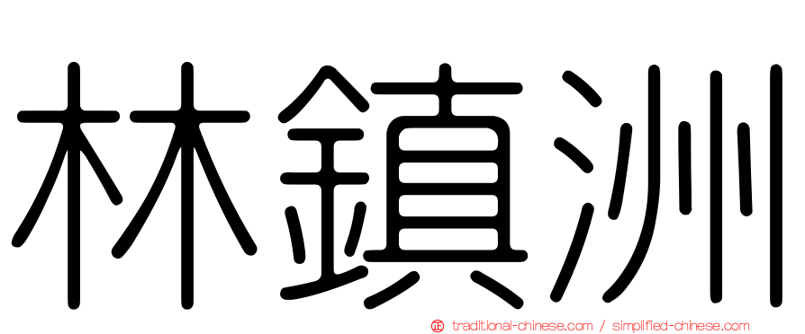 林鎮洲