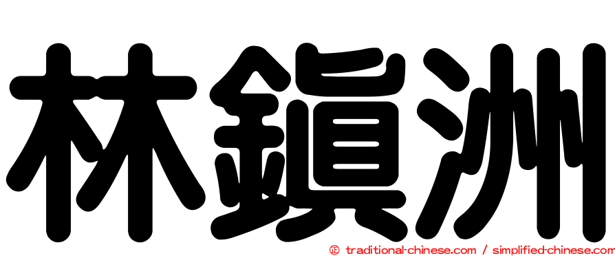 林鎮洲
