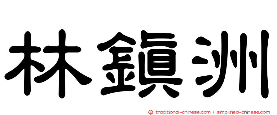 林鎮洲