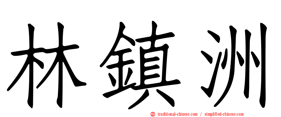 林鎮洲