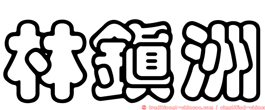 林鎮洲