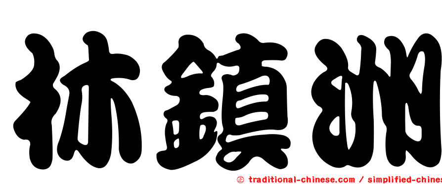 林鎮洲