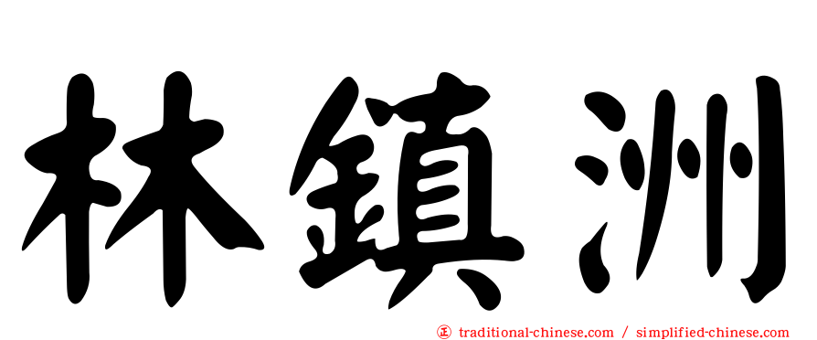 林鎮洲