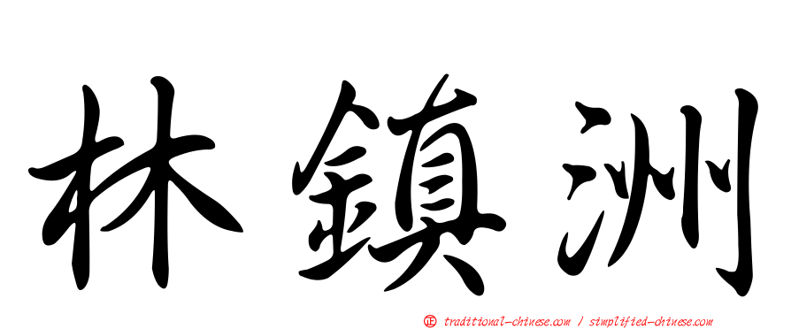 林鎮洲