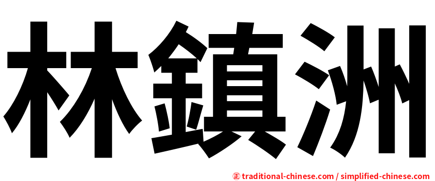 林鎮洲