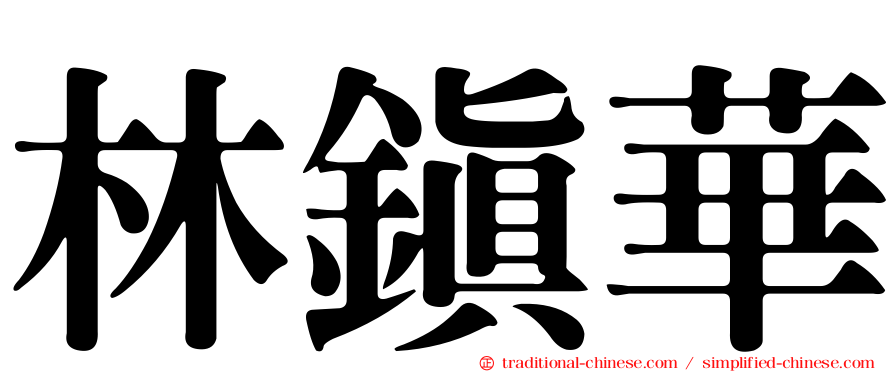 林鎮華