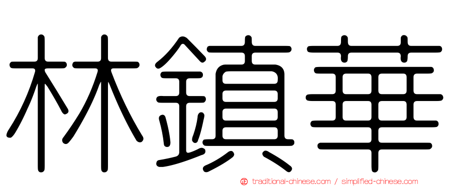 林鎮華