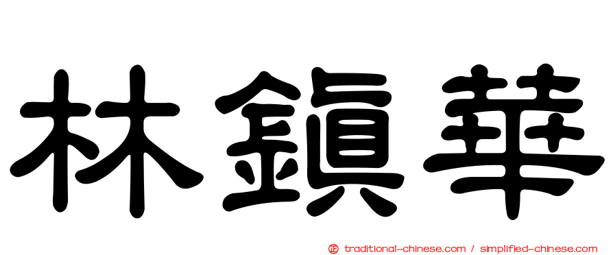 林鎮華