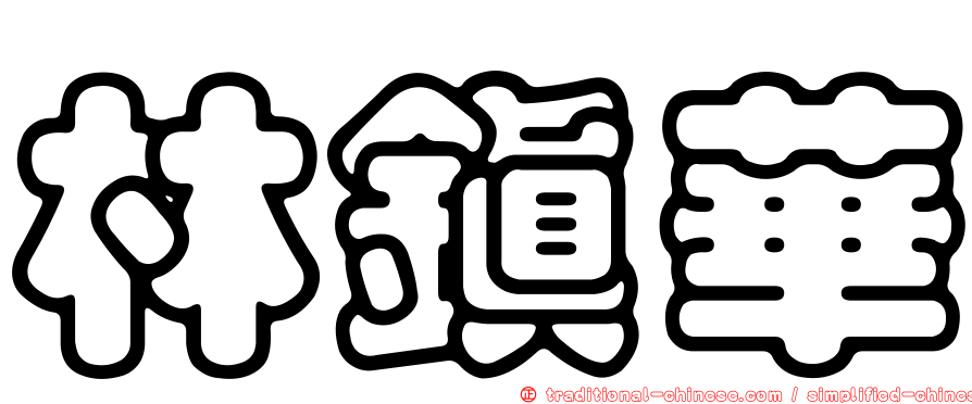 林鎮華