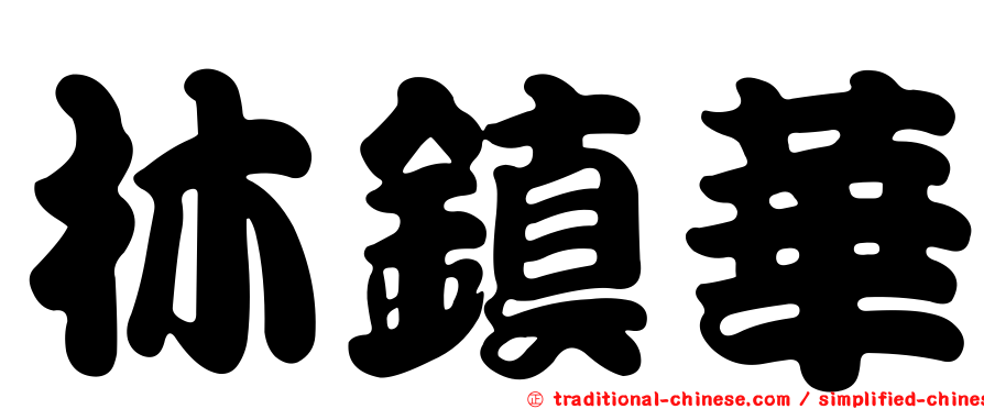 林鎮華