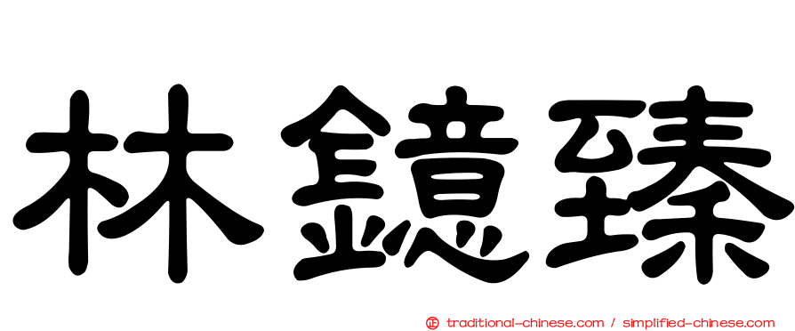 林鐿臻