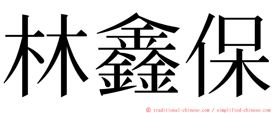 林鑫保 ming font