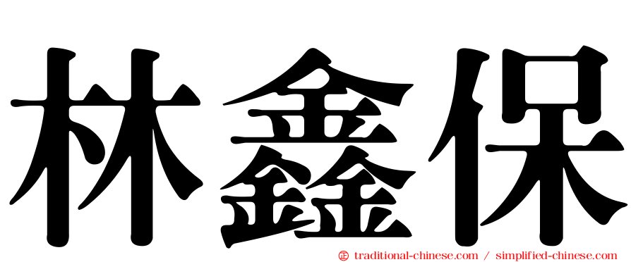 林鑫保