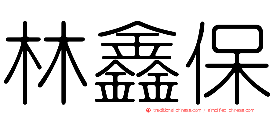 林鑫保
