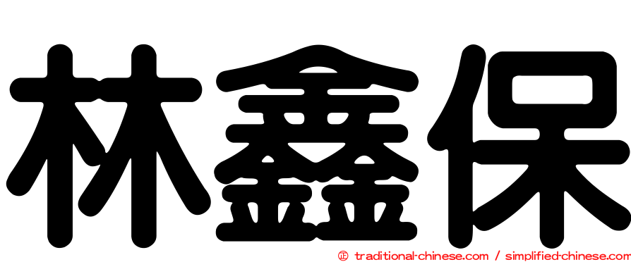 林鑫保