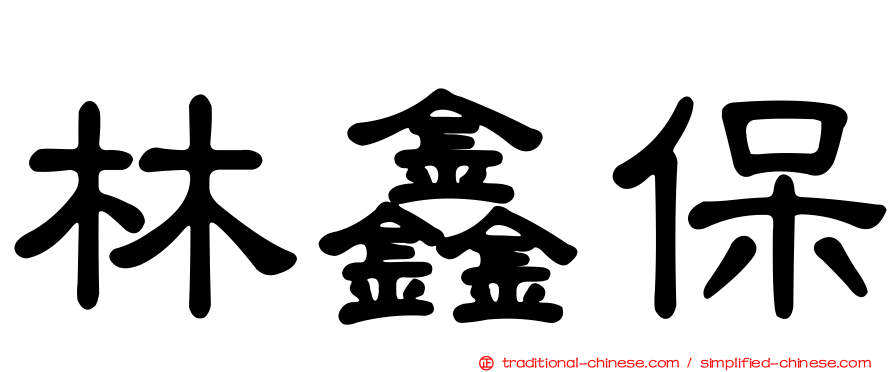 林鑫保