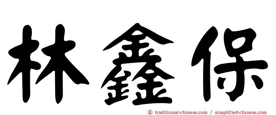林鑫保