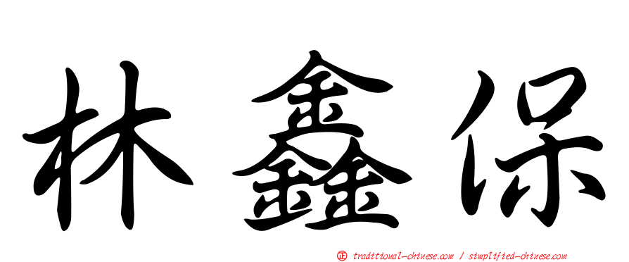 林鑫保