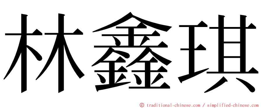 林鑫琪 ming font