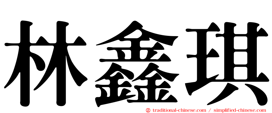 林鑫琪