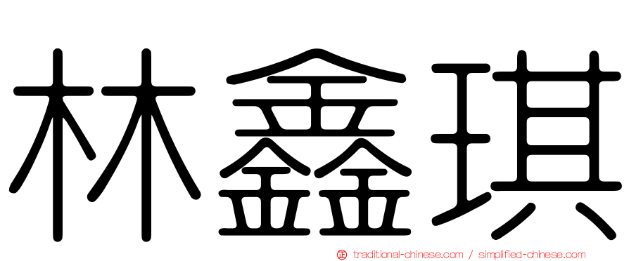 林鑫琪