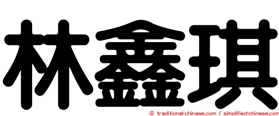 林鑫琪
