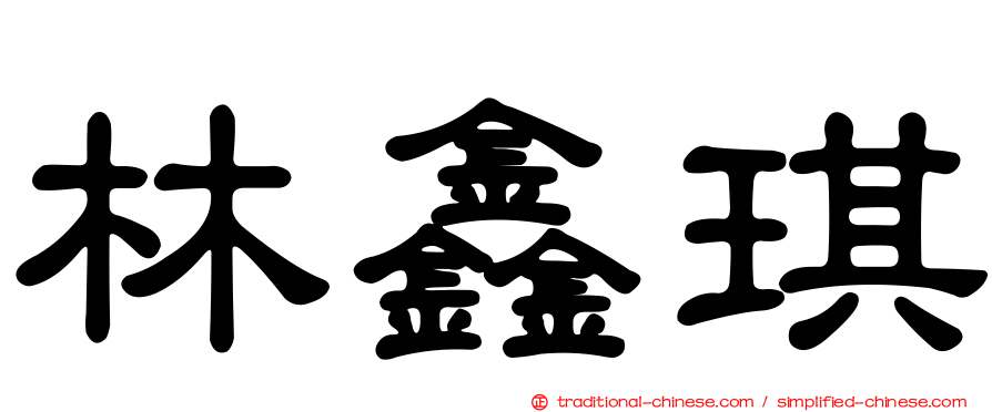 林鑫琪