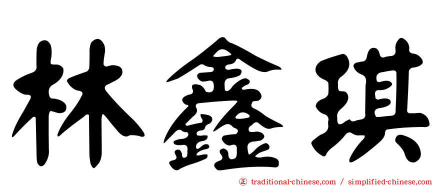 林鑫琪