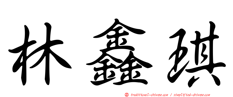 林鑫琪