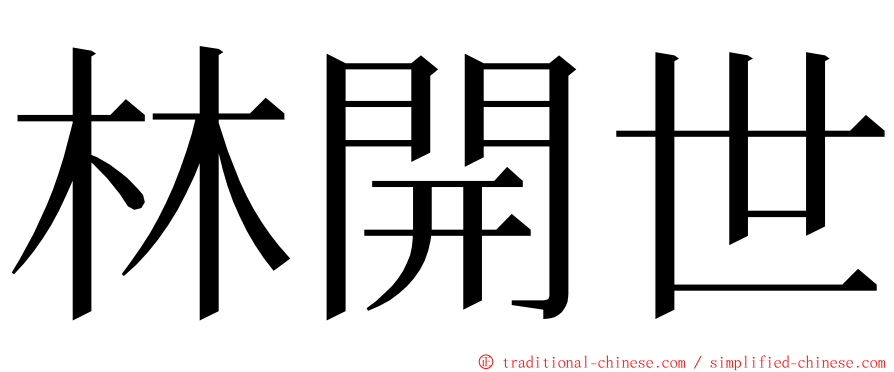 林開世 ming font