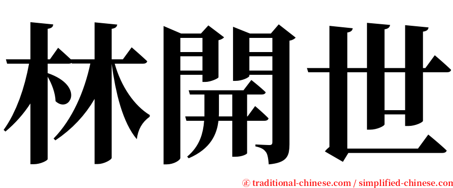 林開世 serif font