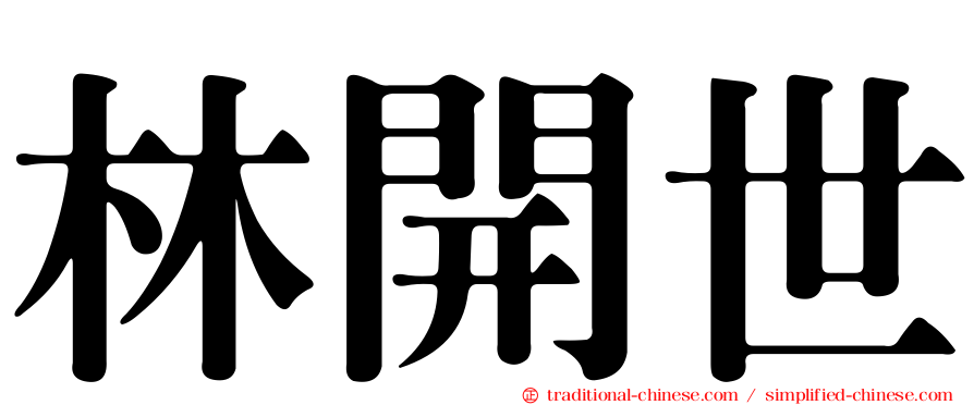 林開世