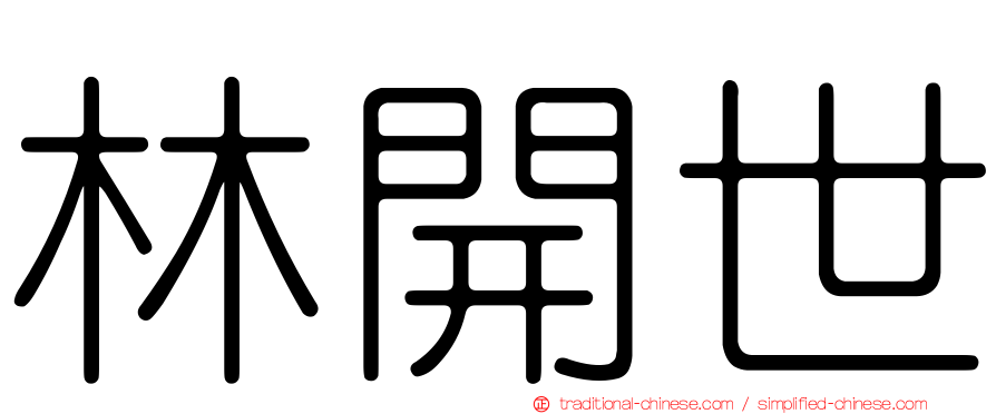林開世