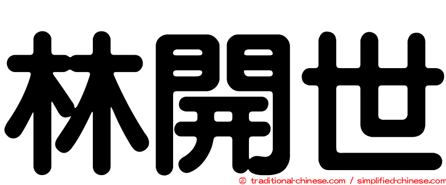 林開世