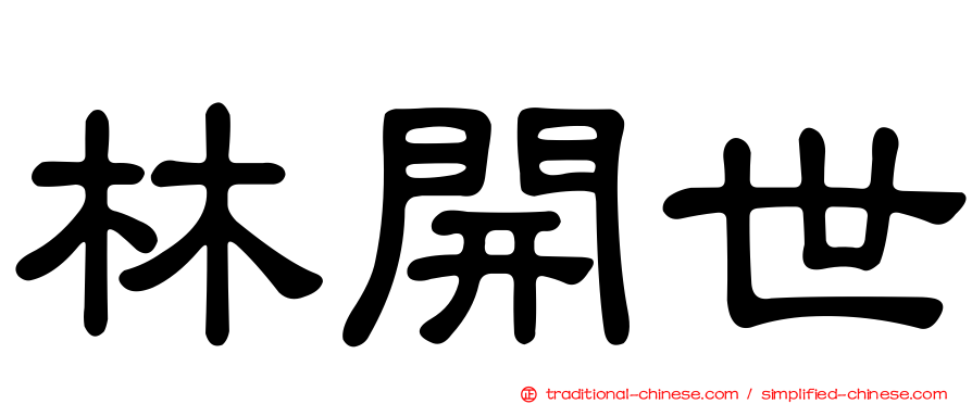 林開世