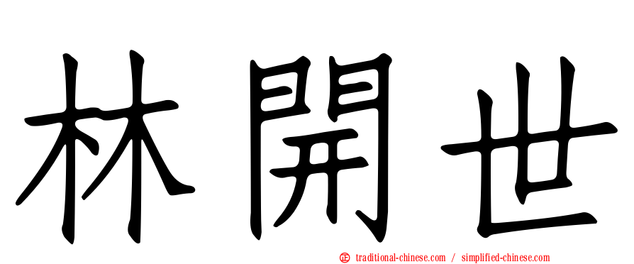 林開世
