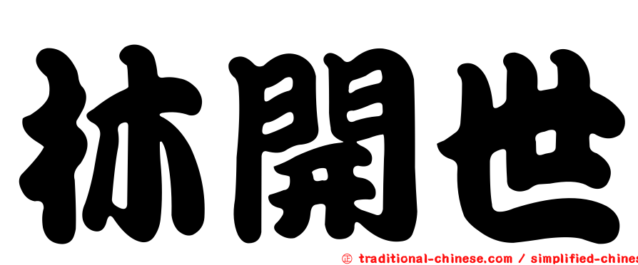 林開世