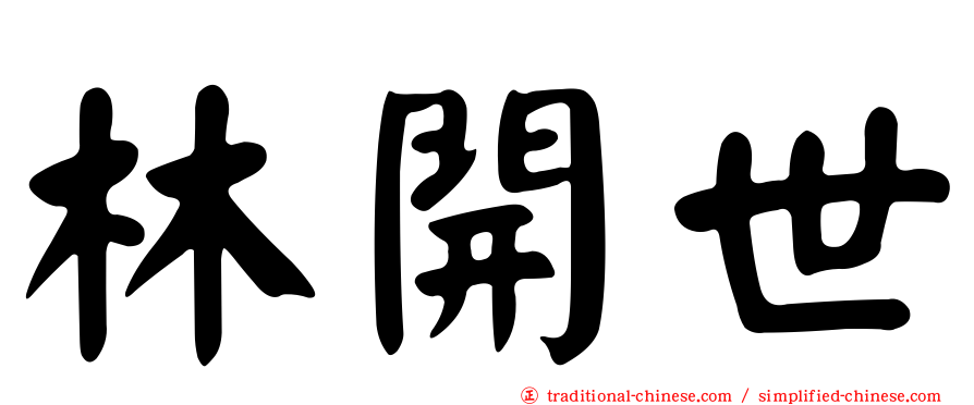 林開世