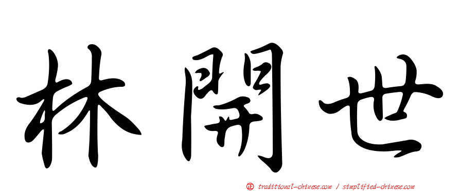 林開世
