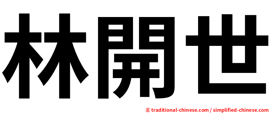 林開世