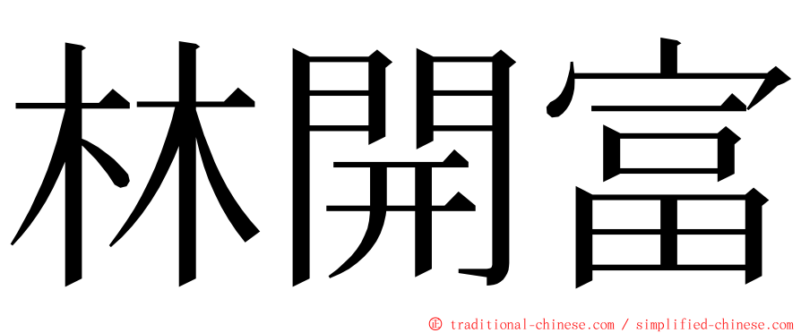 林開富 ming font