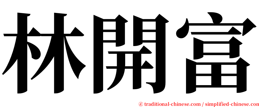 林開富 serif font