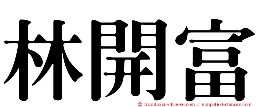 林開富